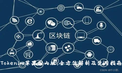 Tokenim苹果国内版：全方位解析及使用指南