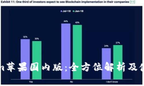 Tokenim苹果国内版：全方位解析及使用指南