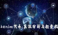 Tokenim代币：真假分析与投