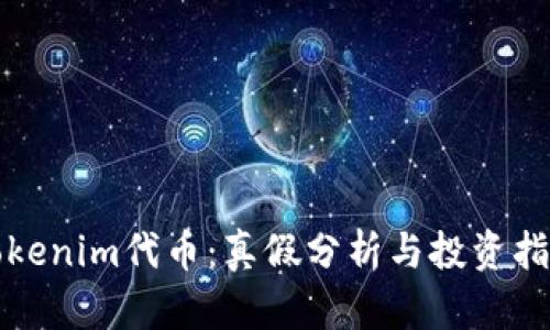 Tokenim代币：真假分析与投资指南