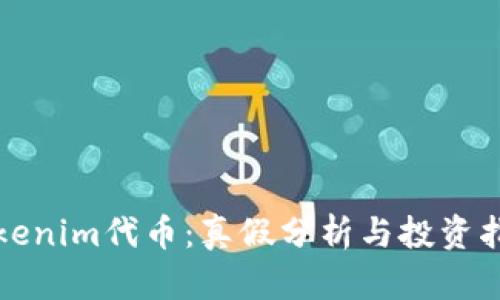 Tokenim代币：真假分析与投资指南