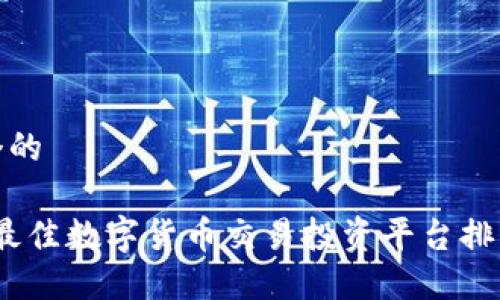 思考一个的

2023年最佳数字货币交易投资平台排名与评测