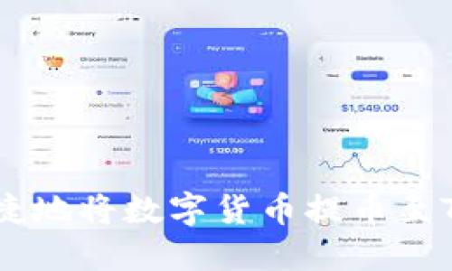 如何安全便捷地将数字货币提币至Tokenim钱包