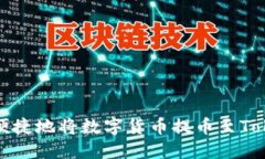 如何安全便捷地将数字货