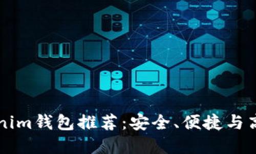 2023年最佳TokenTokenim钱包推荐：安全、便捷与高效的加密资产管理选择