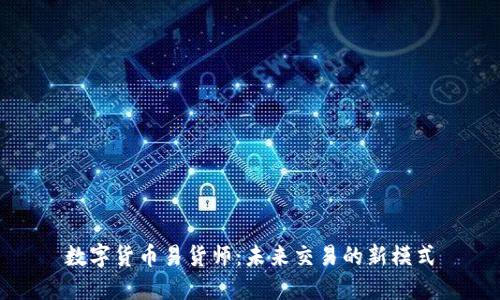 数字货币易货师：未来交易的新模式