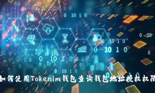 如何使用Tokenim钱包查询钱包地址授权权限
