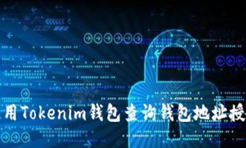 如何使用Tokenim钱包查询钱包地址授权权限