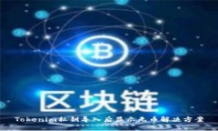 Tokenim私钥导入后显示无币