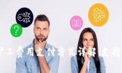 tokenim矿工费用支付方式详