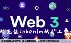 : 如何高效充值Tokenim的矿