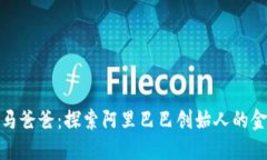 数字货币与马爸爸：探索