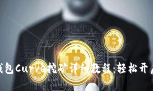 TokenIm钱包Curve挖矿详细教程：轻松开启DeFi之旅