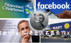 如何解决Tokenim平台上不显