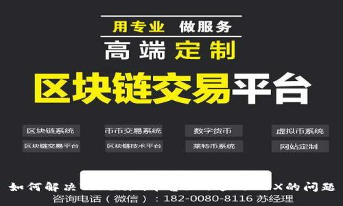 如何解决Tokenim平台上不显示TRX的问题