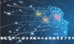 以太钱包官网IM：安全便捷