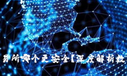 存Tokenim和交易所哪个更安全？深度解析数字资产的安全性