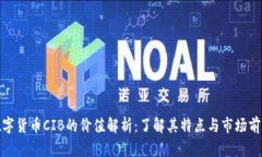 数字货币CIB的价值解析：