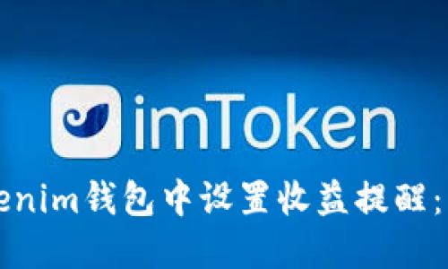 如何在Tokenim钱包中设置收益提醒：一步步指南