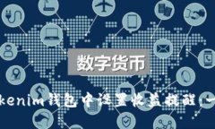 如何在Tokenim钱包中设置收