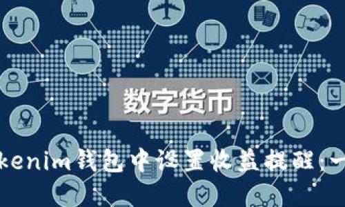 如何在Tokenim钱包中设置收益提醒：一步步指南