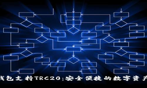 Tokenim钱包支持TRC20：安全便捷的数字资产管理工具