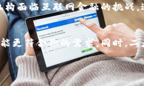 baioti数字货币与移动支付的区别详解：未来金融的新趋势/baioti

数字货币,移动支付,区块链技术,金融科技/guanjianci

随着科技的不断进步，数字货币和移动支付逐渐成为现代金融体系中的重要组成部分。虽然这两者在某些方面有相似之处，但它们的性质、功能和应用场景却各有不同。在本文中，我们将深入探讨数字货币与移动支付之间的区别，并解答与之相关的几个热门问题，帮助读者更全面地理解这两种金融工具。

一、数字货币的定义与特点
数字货币是一种基于数字技术的货币形式，它的产生是为了解决传统货币的一些局限性。传统货币通常以纸币和硬币的形式存在，而数字货币则是完全虚拟的，不依赖于物理载体。数字货币的最大特点在于其去中心化和分布式账本技术，通常基于区块链进行交易和记录。

数字货币的特点
1. **去中心化**：数字货币不依赖于任何中央银行或金融机构的支持。相反，它通过分布式网络进行转账和验证，降低了交易成本并提高了透明度。
2. **安全性**：借助密码学技术，数字货币的交易记录几乎不可篡改，减少了欺诈的风险。
3. **匿名性**：用户在使用数字货币进行交易时，通常不需要提供详细的个人信息，这为用户保护隐私提供了支持。
4. **可编程性**：某些数字货币（如智能合约）允许编写代码以自动执行合同条款，从而实现更加高效的交易过程。

二、移动支付的定义与特点
移动支付是一种通过移动设备（如手机或平板电脑）进行的电子支付方式。它通过移动应用程序或近场通信(NFC)技术实现交易，用户可以便捷地支付商品或服务费用。移动支付的普及有赖于智能手机的快速发展，随着移动互联网的广泛应用，人们的支付习惯也发生了翻天覆地的变化。

移动支付的特点
1. **便捷性**：移动支付使用户可以轻松地进行在线购物、微信转账、支付宝充值等，简化了传统支付流程。
2. **即时性**：移动支付的交易通常是实时确认的，用户在支付后能够立即收到反馈，提升了购物体验。
3. **多样性**：用户可以通过多种方式进行移动支付，包括条形码、二维码、NFC和其他技术方式，使支付更加灵活多样。
4. **整合性**：许多移动支付平台整合了社交、生活和购物等多种功能，使用户在同一平台上完成多种操作，更加便利。

三、数字货币与移动支付的主要区别
尽管数字货币和移动支付均与电子支付相关，但它们在功能和应用上存在明显区别：
1. **交易 mecanismo**：数字货币的交易通过去中心化的区块链网络进行，无需第三方机构的介入，而移动支付往往依赖于银行或支付平台作为中介。
2. **价值表现**：数字货币本身就是一种价值存储手段，而移动支付仅仅是一种支付工具，并不具备独立的价值，用户使用的法币仍由中央银行控制。
3. **接受度**：目前不少实体商铺接受移动支付，而数字货币的接受度相对较低，尽管这种情况正在逐渐改善。
4. **法律地位**：数字货币在法律上仍处于灰色地带，在部分国家被视为商品而非货币；而移动支付则是基于法定货币的支付工具，具有明确的法律支持。

四、常见问题解答

问题一：数字货币的安全性如何保障？
数字货币的安全性主要依赖于其背后的区块链技术。这种技术利用密码学加密算法生成和验证交易记录，从而确保交易的完整性和不可篡改性。此外，为保护用户的数字货币资产，用户需采取措施如使用冷钱包存储、启用双重认证以及谨慎选择交易平台等。与此同时，随着技术的发展，黑客攻击和诈骗案件也在逐渐增多，用户更需要提高警惕，确保自己的安全。

问题二：移动支付的未来是什么样的？
未来，移动支付将面临更广阔的发展前景。随着5G网络的推广，移动支付的速度和稳定性将得到提高。此外，人工智能和大数据技术的应用也将使得移动支付平台能够更好地分析用户交易习惯，提供个性化的金融服务。同时，传统金融机构与科技公司的合作将进一步推动移动支付的多样化应用，比如进军国际市场。此外，移动支付还有潜力与数字货币结合，为用户提供更加先进的支付体验。

问题三：数字货币对传统金融体系的影响是什么？
数字货币的崛起对传统金融体系产生了深远影响。一方面，数字货币的去中心化特性使得用户摆脱了银行的控制，减少了跨境转账和国际贸易的成本；另一方面，它也使得传统金融机构面临互联网金融的挑战，迫使他们进行转型、升级技术和业务模式。部分银行开始尝试推出自己的数字货币，以应对这一挑战。因此，数字货币在推动金融创新、提升服务效率方面发挥着重要作用。

问题四：我应该选择使用数字货币还是移动支付？
选择数字货币或移动支付主要取决于个人的使用场景和需求。如果你更关心快速和便捷的日常消费，移动支付是一个较好的选择；而如果你对投资和资产保值更感兴趣，数字货币可能更符合你的需求。同时，二者并不冲突，你可以根据需要同时使用移动支付进行便捷的日常交易，利用数字货币进行投资和价值储存。综合考虑，制定适合自己的金融策略尤为重要。

总的来说，数字货币与移动支付各有特色，但都在推动金融科技的发展。理解二者之间的区别与联系，对于我们在现代社会中进行理性消费与投资十分重要。