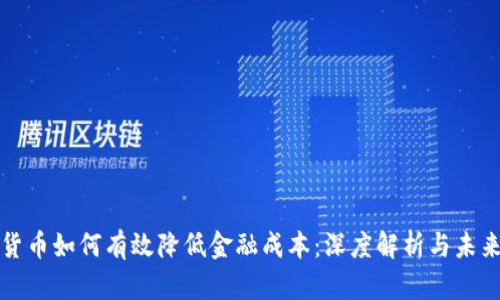 数字货币如何有效降低金融成本：深度解析与未来展望