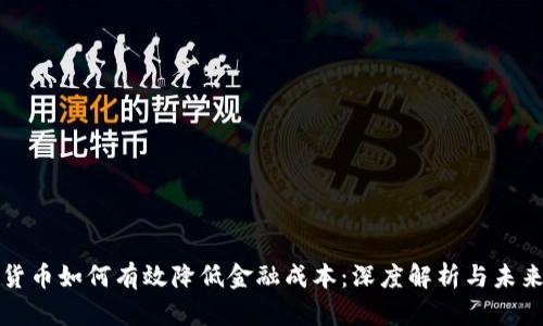 数字货币如何有效降低金融成本：深度解析与未来展望
