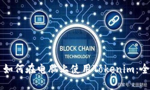 ### 如何在电脑上使用Tokenim：全面指南