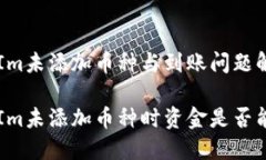 TokenIm未添加币种与到账问