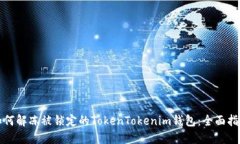 如何解冻被锁定的TokenTo