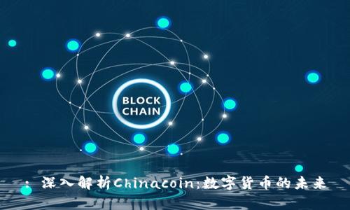 : 深入解析Chinacoin：数字货币的未来