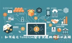 : 如何通过Tokenim安全便捷