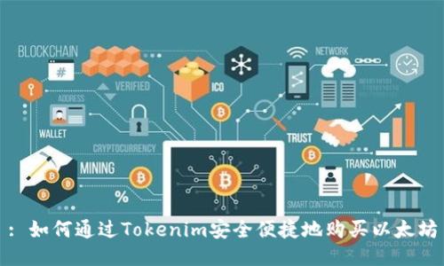 : 如何通过Tokenim安全便捷地购买以太坊