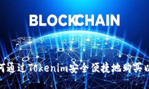 : 如何通过Tokenim安全便捷地购买以太坊