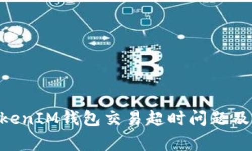 如何解决TokenTokenIM钱包交易超时问题及相关常见问题解析