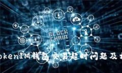 如何解决TokenTokenIM钱包交