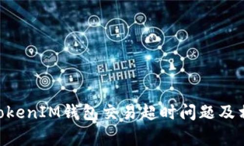 如何解决TokenTokenIM钱包交易超时问题及相关常见问题解析