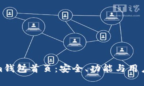 全面解析Tokenim钱包首页：安全、功能与用户体验的完美结合