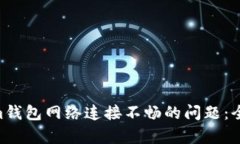 解决Tokentokenim钱包网络连