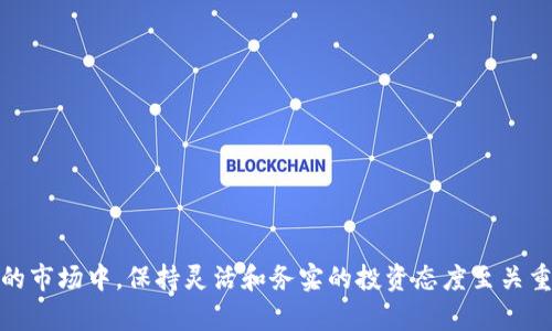 baioti数字货币收益如何设置：全面指南与策略/baioti
数字货币,收益设置,投资策略,风险管理/guanjianci

随着数字货币的日益普及，越来越多的投资者开始关注如何在这一新兴市场中获得收益。虽然数字货币投资具有高回报的潜力，但同时也伴随着较高的风险。因此，在进行投资之前，合理规划收益设置显得格外重要。这篇文章将提供一个全面的指南，帮助你了解如何科学地设置数字货币的收益目标，制定有效的投资策略，并进行风险管理。

一、数字货币的基本概念
数字货币，又称为加密货币，是一种利用密码学技术实现的虚拟货币。它的出现始于比特币（Bitcoin）于2009年的推出，之后，随着以太坊（Ethereum）、莱特币（Litecoin）、瑞波币（Ripple）等多种数字货币的问世，数字货币市场不断扩大。数字货币的特点包括去中心化、匿名性以及全球交易的便利性等。

投资数字货币不仅需了解其价格波动特性，还要掌握投资的基本原则和策略。收益的设置往往是投资者在进入市场之前必须做出的一个重要决策。

二、理解数字货币市场的波动性
数字货币市场的波动性非常明显，价格变化可以在短时间内达到数倍甚至更多。这种波动性带来了巨大的投资机会，但同时也增加了投资风险。

例如，比特币在2017年底曾一度达到近2万美元，然后在随后的2018年大幅回落，长期保持在6000美元到12000美元的区间。这种价格波动的剧烈程度要求投资者在设置收益目标时，考虑到市场的动态变化。

三、如何设置数字货币的收益目标
设置数字货币收益目标的第一步是确定你的投资风格和风险承受能力。一般来说，投资者可以选择短期交易或长期持有，每种方式都有不同的收益目标设定。

1. **短期交易收益目标**：短期交易者通常关注市场技术指标和新闻事件，目标设置可以基于每日或每周的波动范围。例如，短期交易者可能设定每次交易获得5%-10%的收益。

2. **长期持有收益目标**：长期投资者则更注重项目的基本面和长期价值，通常目标设定为年度收益率，比如20%-50%。长期持有策略通常能抵御市场波动，并在比较长的时间周期内实现收益。

四、具体的收益设置策略
为了有效地设置数字货币的收益目标，可以考虑以下几种策略：

1. **分散投资**：将资金分散到多种数字货币上，以降低特定项目风险。通过多样化组合，可以平衡收益，实现整体资产增值。

2. **止损与止盈设置**：可以设定止损和止盈位，区分获利和亏损边界。一旦达到预设目标，可以自动平仓，锁定收益或减少损失。

3. **定期评估和调整**：市场环境不断变化，因此定期评估自身的投资组合和收益目标是很有必要的。根据市场情绪和经济形势，及时调整策略。

五、风险管理在收益设置中的重要性
风险管理是数字货币投资中不可忽视的一环。即使你设定了合理的收益目标，仍有可能遭遇市场波动带来的损失。因此，合理的风险管理策略能够帮助投资者降低风险，实现稳定收益。

1. **资金管理**：合理分配投资资金，切忌“一掷千金”。建议不将资金的过大比例投入某一项目，应留有充足的流动性以应对市场变化。

2. **了解项目基础**：对所投资的数字货币进行深入研究，了解其背后的技术、团队以及市场需求是风险管理的一部分。那些技术基础牢靠、团队经验丰富的项目更容易长久发展，风险相对较低。

3. **心理素质**：投资者在面对市场波动时，保持冷静的心理素质是十分重要的。不要被短期价格影响决策，制定长远战略并坚持执行。

六、可能相关的问题

1. 数字货币的投资回报率如何计算？
计算数字货币的投资回报率（ROI）可以通过以下公式实现：
投资回报率（ROI） = （当前价值 - 初始投资） / 初始投资 x 100%
例如，假设你以1000美元购买比特币，价格在一段时间内上涨至1500美元，则投资回报率可计算为：
（1500 - 1000）/ 1000 x 100% = 50%
了解投资回报率不仅可以帮助你评估当前投资的表现，也是设定未来收益目标的重要参考因素。

2. 如何选择合适的数字货币进行投资？
选择合适的数字货币需要投资者具备一定的分析能力。以下是一些实用的选择策略：
1. **市场资本化**：选择市值较高的数字货币，其流动性和稳定性通常比小币种更好。
2. **技术白皮书**：深入研究数字货币的白皮书，了解其技术实现和解决的问题，从而判断其前景。
3. **交易量与流动性**：高交易量意味着易于买入和卖出，有助于锁定收益。
4. **社区支持**：一个积极的社区能够为项目提供持续的动力和信任度，有助于其长期价值的实现。

3. 数字货币投资有哪些常见的陷阱？
在数字货币投资过程中，投资者容易陷入焚烧坑、庞氏骗局等各种陷阱。
1. **投资恐慌**：市场波动性大，可能导致投资者误判形势，慌忙割肉。建议投资者保持冷静，不被短期情绪影响长期判断。
2. **山寨币骗局**：不少声称创新的项目实际上是一种骗局，投资者需明确了解其资金使用和技术实现，避免上当。
3. **过度杠杆交易**：杠杆交易在短期内可能增加收益，风险却也随之放大。建议投资者合理使用杠杆，不将大部分资金用于高风险交易。

4. 如何提高数字货币投资的成功率？
提高数字货币投资成功率的关键在于科学的投资方式：
1. **学习与研究**：不断学习数字货币的相关知识和趋势分析，提升自身的判断能力。
2. **加入共同体**：通过加入数字货币投资交流群和论坛共享经验，增加市场信息获取。
3. **模拟投资**：在实际资金投入之前，可以先利用模拟平台进行虚拟交易，找到适合自己的投资策略。

总结来说，数字货币投资虽然具有高回报的潜力，但通过合理的收益设置、风险管理及持续学习，可以有效提高投资的成功率。在这个不断发展变化的市场中，保持灵活和务实的投资态度至关重要。