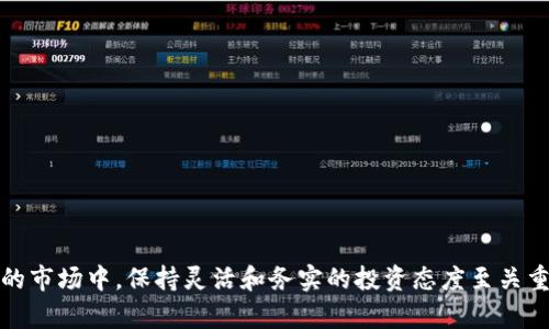 baioti数字货币收益如何设置：全面指南与策略/baioti
数字货币,收益设置,投资策略,风险管理/guanjianci

随着数字货币的日益普及，越来越多的投资者开始关注如何在这一新兴市场中获得收益。虽然数字货币投资具有高回报的潜力，但同时也伴随着较高的风险。因此，在进行投资之前，合理规划收益设置显得格外重要。这篇文章将提供一个全面的指南，帮助你了解如何科学地设置数字货币的收益目标，制定有效的投资策略，并进行风险管理。

一、数字货币的基本概念
数字货币，又称为加密货币，是一种利用密码学技术实现的虚拟货币。它的出现始于比特币（Bitcoin）于2009年的推出，之后，随着以太坊（Ethereum）、莱特币（Litecoin）、瑞波币（Ripple）等多种数字货币的问世，数字货币市场不断扩大。数字货币的特点包括去中心化、匿名性以及全球交易的便利性等。

投资数字货币不仅需了解其价格波动特性，还要掌握投资的基本原则和策略。收益的设置往往是投资者在进入市场之前必须做出的一个重要决策。

二、理解数字货币市场的波动性
数字货币市场的波动性非常明显，价格变化可以在短时间内达到数倍甚至更多。这种波动性带来了巨大的投资机会，但同时也增加了投资风险。

例如，比特币在2017年底曾一度达到近2万美元，然后在随后的2018年大幅回落，长期保持在6000美元到12000美元的区间。这种价格波动的剧烈程度要求投资者在设置收益目标时，考虑到市场的动态变化。

三、如何设置数字货币的收益目标
设置数字货币收益目标的第一步是确定你的投资风格和风险承受能力。一般来说，投资者可以选择短期交易或长期持有，每种方式都有不同的收益目标设定。

1. **短期交易收益目标**：短期交易者通常关注市场技术指标和新闻事件，目标设置可以基于每日或每周的波动范围。例如，短期交易者可能设定每次交易获得5%-10%的收益。

2. **长期持有收益目标**：长期投资者则更注重项目的基本面和长期价值，通常目标设定为年度收益率，比如20%-50%。长期持有策略通常能抵御市场波动，并在比较长的时间周期内实现收益。

四、具体的收益设置策略
为了有效地设置数字货币的收益目标，可以考虑以下几种策略：

1. **分散投资**：将资金分散到多种数字货币上，以降低特定项目风险。通过多样化组合，可以平衡收益，实现整体资产增值。

2. **止损与止盈设置**：可以设定止损和止盈位，区分获利和亏损边界。一旦达到预设目标，可以自动平仓，锁定收益或减少损失。

3. **定期评估和调整**：市场环境不断变化，因此定期评估自身的投资组合和收益目标是很有必要的。根据市场情绪和经济形势，及时调整策略。

五、风险管理在收益设置中的重要性
风险管理是数字货币投资中不可忽视的一环。即使你设定了合理的收益目标，仍有可能遭遇市场波动带来的损失。因此，合理的风险管理策略能够帮助投资者降低风险，实现稳定收益。

1. **资金管理**：合理分配投资资金，切忌“一掷千金”。建议不将资金的过大比例投入某一项目，应留有充足的流动性以应对市场变化。

2. **了解项目基础**：对所投资的数字货币进行深入研究，了解其背后的技术、团队以及市场需求是风险管理的一部分。那些技术基础牢靠、团队经验丰富的项目更容易长久发展，风险相对较低。

3. **心理素质**：投资者在面对市场波动时，保持冷静的心理素质是十分重要的。不要被短期价格影响决策，制定长远战略并坚持执行。

六、可能相关的问题

1. 数字货币的投资回报率如何计算？
计算数字货币的投资回报率（ROI）可以通过以下公式实现：
投资回报率（ROI） = （当前价值 - 初始投资） / 初始投资 x 100%
例如，假设你以1000美元购买比特币，价格在一段时间内上涨至1500美元，则投资回报率可计算为：
（1500 - 1000）/ 1000 x 100% = 50%
了解投资回报率不仅可以帮助你评估当前投资的表现，也是设定未来收益目标的重要参考因素。

2. 如何选择合适的数字货币进行投资？
选择合适的数字货币需要投资者具备一定的分析能力。以下是一些实用的选择策略：
1. **市场资本化**：选择市值较高的数字货币，其流动性和稳定性通常比小币种更好。
2. **技术白皮书**：深入研究数字货币的白皮书，了解其技术实现和解决的问题，从而判断其前景。
3. **交易量与流动性**：高交易量意味着易于买入和卖出，有助于锁定收益。
4. **社区支持**：一个积极的社区能够为项目提供持续的动力和信任度，有助于其长期价值的实现。

3. 数字货币投资有哪些常见的陷阱？
在数字货币投资过程中，投资者容易陷入焚烧坑、庞氏骗局等各种陷阱。
1. **投资恐慌**：市场波动性大，可能导致投资者误判形势，慌忙割肉。建议投资者保持冷静，不被短期情绪影响长期判断。
2. **山寨币骗局**：不少声称创新的项目实际上是一种骗局，投资者需明确了解其资金使用和技术实现，避免上当。
3. **过度杠杆交易**：杠杆交易在短期内可能增加收益，风险却也随之放大。建议投资者合理使用杠杆，不将大部分资金用于高风险交易。

4. 如何提高数字货币投资的成功率？
提高数字货币投资成功率的关键在于科学的投资方式：
1. **学习与研究**：不断学习数字货币的相关知识和趋势分析，提升自身的判断能力。
2. **加入共同体**：通过加入数字货币投资交流群和论坛共享经验，增加市场信息获取。
3. **模拟投资**：在实际资金投入之前，可以先利用模拟平台进行虚拟交易，找到适合自己的投资策略。

总结来说，数字货币投资虽然具有高回报的潜力，但通过合理的收益设置、风险管理及持续学习，可以有效提高投资的成功率。在这个不断发展变化的市场中，保持灵活和务实的投资态度至关重要。