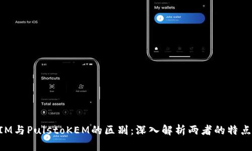 TokenIM与PulstoKEM的区别：深入解析两者的特点与应用