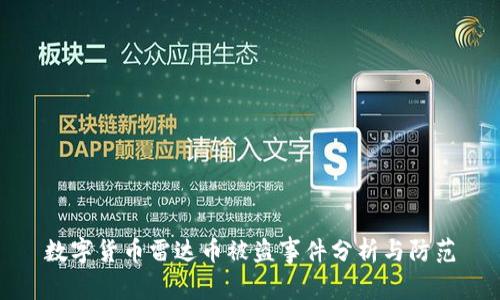 数字货币雷达币被盗事件分析与防范
