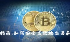 数字货币使用指南：如何
