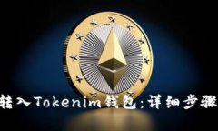 如何将ETC转入Tokenim钱包：