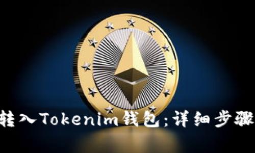 如何将ETC转入Tokenim钱包：详细步骤与注意事项