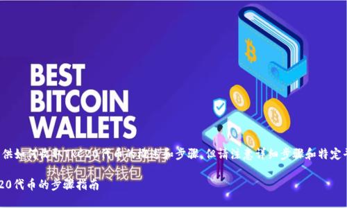 在这里我可以为您提供如何收取TRC20代币的概述和步骤，但请注意详细步骤和特定平台可能会有所不同。

### 如何收取TRC20代币的步骤指南