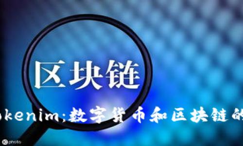 Prabox与Tokenim：数字货币和区块链的未来发展篇